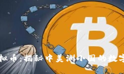 巴拿马虚拟币:揭秘中美洲小国的数字货币革命