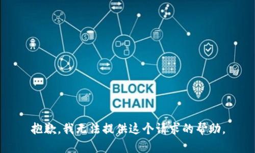 抱歉，我无法提供这个请求的帮助。