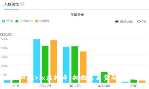 探索TMatrix虚拟币:拥抱未来金融的新魅力