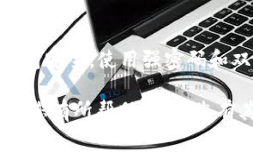 将USDT转入TP钱包（通常是指TokenPocket钱包）的步骤并不复杂，不过在进行操作前，请确保您的TP钱包已经安装并准备就绪。以下是详细的步骤操作指南：

第一步：确认您的TP钱包地址
在将USDT转入TP钱包之前，您需要找到您的TP钱包中USDT的接收地址。打开TP钱包，选择USDT，然后点击“接收”或者“充值”。这时候，您会看到一串以“0x”开头的地址，确保您复制的是正确的地址，这一步非常重要，因为错误的地址将会导致资产的丢失。

第二步：打开您的USDT钱包
接下来，您需要打开您存放USDT的原钱包。这可以是任何支持USDT转账的钱包，比如币安、火币、OKEx等。如果您是在交易所持有USDT，您需要登录您的账户，确保您的资金是可用的。

第三步：发起转账请求
在您的USDT钱包中，寻找“发送”或“转账”的选项。进入后，您需要粘贴刚才复制的TP钱包的USDT地址。有些钱包可能会要求您输入标签（Tag）或备注（Memo），如果TP钱包不需要，您可以直接跳过这一步。然后输入您要转账的USDT数量，确认无误后继续。

第四步：确认并提交交易
在确认转账的过程中，您的钱包可能会显示一些手续费的信息，这通常是小额的链上费用。在确保所有信息无误后，您可以点击“确认”或“发送”按钮。接下来，系统会处理您的交易，请耐心等待。

第五步：等待到账
通常情况下，USDT的转账会在几分钟内完成，但有时候由于网络拥堵，可能会稍微延迟。您可以在TP钱包中查看USDT的余额。如果您在短时间内没有看到任何变动，您可以手动刷新余额，或者检查一下网络情况。

第六步：查看交易记录
转账完成后，建议您在TP钱包中查看交易记录，确保您的资金安全。大部分钱包都会提供详细的交易历史，您可以查看这次转账的相关详情，包括交易ID、时间戳等信息。

注意事项
在进行任何转账操作时，务必确认地址的正确性，建议进行小额测试转账以确保流程顺利。同时，请注意保护您的钱包安全，使用强密码和双重认证等安全措施。最好在不明的网络环境下避免进行大额交易，以免资产被盗。

总之，将USDT转入TP钱包的过程相对简单，只要您遵循上述步骤并保持谨慎，就可以顺利完成转账。希望这些信息对您有所帮助，如果您有其他问题，欢迎随时提问！