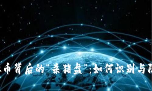 虚拟币背后的“杀猪盘”：如何识别与防范？