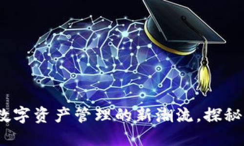 Chrome TP钱包:数字资产管理的新潮流,探秘安全与便利的结合