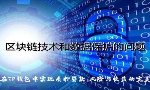 如何在TP钱包中实现质押贷款:风险与收益的完美平衡