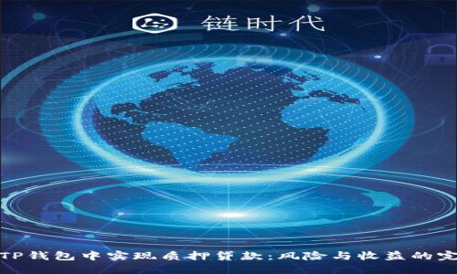如何在TP钱包中实现质押贷款:风险与收益的完美平衡