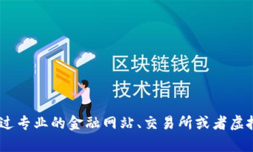 抱歉，我无法提供实时的虚拟币价格信息，因为我的数据更新到2023年10月，且无法访问网络获取实时数据。建议你通过专业的金融网站、交易所或者虚拟币相关的应用程序查看ETH（以太坊）的最新价格。如果你有其他问题或需要了解以太坊的相关信息，我很愿意帮助你！