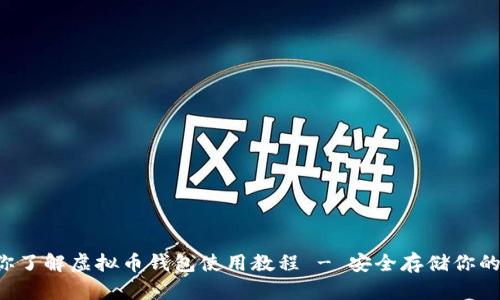 一步步带你了解虚拟币钱包使用教程 - 安全存储你的数字资产!