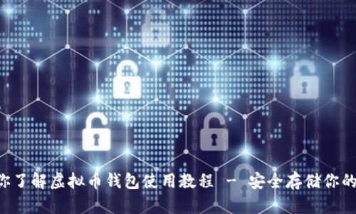 一步步带你了解虚拟币钱包使用教程 - 安全存储你的数字资产!