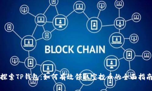 探索TP钱包:如何有效领取空投币的全面指南