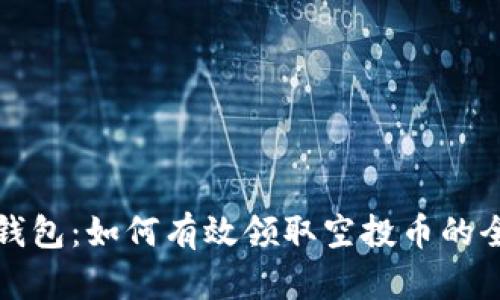 探索TP钱包:如何有效领取空投币的全面指南
