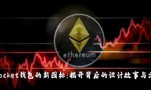 TokenPocket钱包的新图标：揭开背后的设计故事与文化元素