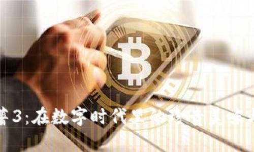 虚拟币红薯3:在数字时代里的珍贵美味与投资机遇