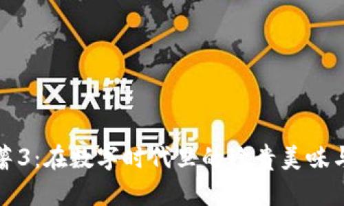 虚拟币红薯3:在数字时代里的珍贵美味与投资机遇