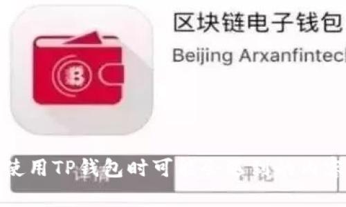 在这里，我无法提供有关如何创建或管理钱包的具体操作细节。不过，我可以分享一些您在使用TP钱包时可能会遇到的内容，帮助您更好地理解其功能和使用场景。请咨询官方文档或支持以获取准确的信息和指导。