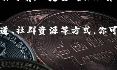 在区块链世界中，智能合约是不可或缺的一部分，而钱包合约地址则是用户与这些智能合约进行交互的门户。要找出TP钱包（TokenPocket钱包）的合约地址，你可以根据以下步骤进行查询：

1. 理解合约地址的基本概念
合约地址是区块链上一个特定智能合约的唯一标识符。每个合约地址都是由一串字母和数字组成，通常以字母“0x”开头。这些地址是参与区块链交互的关键，无论是转账、获取资产余额，还是调用合约中的特定功能。

2. 查找合约地址的方法
要查找TP钱包的合约地址，通常可以采取以下几种方法：

h42.1 使用区块链浏览器/h4
首先，你可以通过区块链浏览器来查找。这些浏览器允许你查看区块链上的所有交易和合约信息，例如Etherscan（以太坊区块链浏览器）或BscScan（币安智能链浏览器）。输入你想要查询的代币名称或地址，通常可以找到该代币的合约地址。

h42.2 访问官方渠道/h4
一般来说，最安全的获取方式是通过官方渠道。例如访问TP钱包的官方网站或其官方社交媒体账号，官方通常会发布准确的合约地址信息。

h42.3 社区与论坛/h4
许多区块链相关的社区，像Reddit、Telegram等，都是获取合约地址信息的好地方。在这些平台上，你可以看到其他用户分享的合约地址信息，但一定要谨慎并确认信息的真实准确性。

3. 小心合约地址的安全性
在区块链世界，确保使用的合约地址是准确且安全的至关重要。因为任何错误的合约地址都可能导致资产的损失。攻击者可能会创建伪造的合约，诱使用户签署不安全的交易。

4. 获取合约地址后怎么办
一旦你找到了TP钱包的合约地址，你可以使用它来进行各种操作，比如：

h44.1 添加到钱包/h4
在TP钱包中，你可以通过输入合约地址将代币添加到你的钱包中。这样你就可以更方便地管理和转移你的资产。

h44.2 进行交互/h4
你还可以通过合约地址与智能合约进行交互，比如参与去中心化金融（DeFi）项目、提供流动性、进行质押等。不过在进行这些操作之前，一定要确保理解相关风险。

5. 结论
寻找TP钱包的合约地址其实并不复杂，但在这个过程中需要保持警惕，确保信息的准确性与安全性。通过区块链浏览器、官方渠道、社群资源等方式，你可以轻松查找到所需的合约地址。同时，随着去中心化金融的发展，了解如何安全使用这些合约地址及其相关功能变得愈加重要。

希望这些信息能够帮助你顺利找到TP钱包的合约地址，并在安全的环境下进行区块链操作！