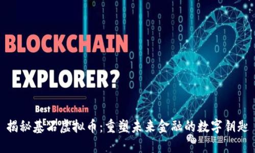 揭秘基石虚拟币:重塑未来金融的数字钥匙