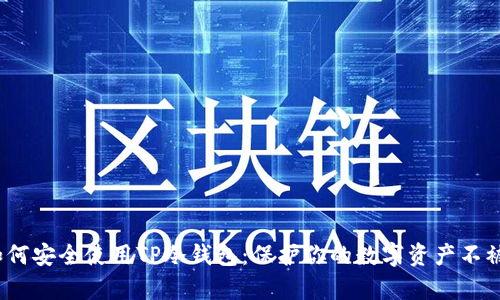 2023年如何安全使用TP冷钱包：保护你的数字资产不被黑客侵犯