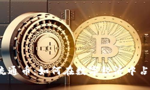 揭秘虚拟币流通币:如何在数字经济中占据一席之地?