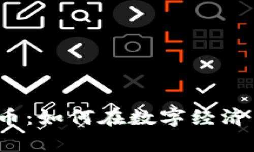 揭秘虚拟币流通币:如何在数字经济中占据一席之地?