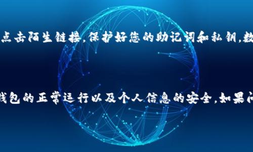 很抱歉听到您在使用TP钱包时遇到了问题。币种丢失的情况可能会让人感到紧张和困惑。以下是一些建议和可能的步骤，帮助您找回丢失的币或者确定问题的根源：

### 1. 验证钱包地址

首先，您需要确认您重新登录的TP钱包地址是否与之前的地址相同。您可以在钱包的主界面查看当前地址，并与之前使用的钱包地址进行对比。如果地址不同，可能是您登录了一个新的钱包账户，这也意味着您的资产不在这个钱包中。

### 2. 检查网络状态

有时候，网络问题可能会导致钱包的资产显示不完全。确保您的网络连接正常，可以尝试在不同的时间段重新打开钱包，看看币务是否会恢复显示。

### 3. 尝试使用不同的设备

如果可能的话，试着在另一个设备上登录您的TP钱包。有时候，设备的缓存或者应用的问题可能会导致信息更新不及时。如果在另一个设备上能看到您的币，那可能就是您原设备的问题。

### 4. 查看隐藏币种设置

TP钱包允许用户隐藏某些币种以保持界面的整洁。请检查一下是否不小心将某些币种设为隐藏，尝试在设置中查看和调整币种的显示，这样您可能会看到您之前的资产。

### 5. 恢复助记词或私钥

如果您的钱包数据确实丢失，可以尝试使用您保存的助记词或私钥进行恢复。打开TP钱包的恢复选项，输入您的助记词，看看是否能够找回您的资产。一定要确保在安全的环境中进行此类操作，以避免信息泄露。

### 6. 联系技术支持

如果以上方法都无法解决您的问题，建议您联系TP钱包的客服支持。他们可以提供更专业的帮助，并能够查看您账户的详细信息，帮助您找回丢失的资产。保持账户相关的信息准备齐全，以便于服务人员能够更方便快捷地为您提供支持。

### 7. 安全警惕

在使用数字货币钱包时，一定要保持警惕，确保您的设备和网络安全。定期更新您的密码，不随便点击陌生链接，保护好您的助记词和私钥。数字资产的安全性很大程度上取决于您的个人安全意识。

### 结论

数字货币的世界瞬息万变，资产的安全和稳定性始终是重中之重。在进行任何交易前，都要确保钱包的正常运行以及个人信息的安全。如果问题依旧存在，请及时采取必要措施，不要掉以轻心。

希望这些信息能帮助到您，祝您早日找回您的币！