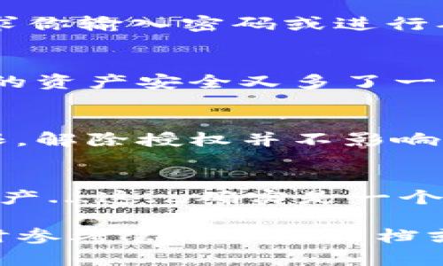 在TP钱包中解除授权的步骤相对简单，但对于某些用户来说，可能不太直观。下面将详细讲解如何在TP钱包中解除授权。

第一步：打开TP钱包
首先，确保你安装了最新版本的TP钱包应用。打开应用后，你会看到主界面，通常会有关于你的资产和交易的概览。

第二步：进入设置界面
在主界面上，找到右下角的“我”或者“个人中心”选项，点击进入。这里是你管理个人信息和钱包设置的地方。

第三步：查找授权管理
在设置界面中，可能会有一个选项是“授权管理”或者“应用授权”。每个版本的TP钱包可能会有所不同，但一般来说，你可以通过设置界面找到这个选项。

第四步：查看授权列表
点击进入“授权管理”后，你将看到一个已授权的应用和合约列表。这些都是你之前在使用TP钱包时所授权的应用。

第五步：选择要解除的授权
在列表中，找到你想要解除授权的应用。请注意，解除授权后，该应用将无法访问你的资产。因此，请确保你确认要解除的应用在你之后不需要继续访问你的钱包。

第六步：解除授权
选择要解除的应用后，通常会有一个“解除授权”或“撤销授权”的按钮。点击此按钮，系统可能会要求你输入密码或进行确认。完成确认后，该应用将被成功解除授权。

第七步：确认解除状态
返回到授权管理列表，确保你选择解除授权的应用已不再显示在列表中。这表示授权解除成功，你的资产安全又多了一层保障。

注意事项
在解除授权之前，建议你仔细阅读每个应用的权限信息，确保你理解这些应用对你钱包的访问权限。解除授权并不影响你的原始资产，只是限制了那些应用对你账户的访问。

总结
TP钱包的授权管理功能为用户提供了更多的控制权，使你能够主动管理哪些应用可以访问你的资产...这...确实是一个提升安全性的好方法。在今后的使用中，建议定期检查并更新你的授权列表，确保钱包的使用安全。

希望以上步骤能够帮助你顺利解除TP钱包中的授权。如果你在执行过程中遇到任何问题，可以随时参考官方帮助文档或社区论坛，以获取更多支持和信息。