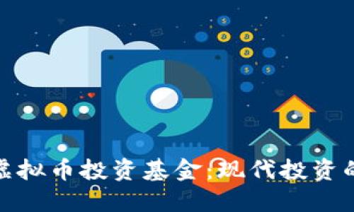 如何用虚拟币投资基金:现代投资的新选择
