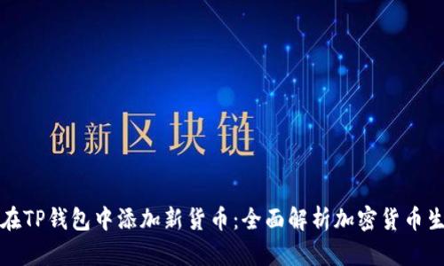 如何在TP钱包中添加新货币:全面解析加密货币生态圈
