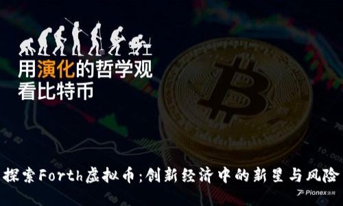 探索Forth虚拟币:创新经济中的新星与风险