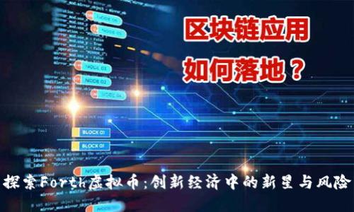 探索Forth虚拟币:创新经济中的新星与风险