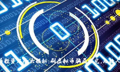 虚拟币投资风险大揭秘:刷虚拟币骗局曝光,无数人上当!