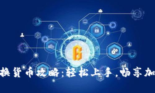TP钱包TRX兑换货币攻略:轻松上手,畅享加密世界的乐趣!