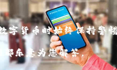 在这里，我为您提供关于如何查询TP钱包地址的详细信息。为了帮助您更好地理解，我们将分几个部分进行说明。

什么是TP钱包？

TP钱包，或称TokenPocket钱包，是一款多链的数字货币钱包，支持以太坊、币安链、TRON等多个公链的资产存储、转账、交易等功能。由于其友好的用户界面和强大的功能，TP钱包受到了许多用户的青睐...特别是在加密货币交易逐渐普及的今天，了解如何使用TP钱包变得愈发重要。

如何查询TP钱包地址？

查询TP钱包地址其实是一个相对简单的过程。以下是一些步骤，可以帮助您快速找到您的TP钱包地址：

strong第一步：打开TP钱包应用/strong
无论您是使用iOS还是Android设备，请在您的设备上找到并打开TP钱包应用。确保您的应用已经更新到最新版，以享受最佳的用户体验和安全性。

strong第二步：登录您的账户/strong
在应用打开后，您需要输入您的密码或使用生物识别技术（如指纹识别）进行登录。这一步确保了您的资产安全，因此请务必妥善保管您的密码。

strong第三步：查看您的钱包地址/strong
登录后，您将看到您的钱包主界面。页面上会显示您的所有资产和余额。在这个界面上，通常会有一个选项可以查看您的钱地址。您要做的就是点击相关按钮，您的钱包地址便会显示出来...有时，它会以二维码的形式显示，以方便其他用户扫描和转账。

多链支持：如何切换链并查询不同资产地址

TP钱包支持多个区块链，您可能需要切换到不同的链以查看相应的钱包地址。例如，您可能希望查看BNB（币安币）或ETH（以太坊）的地址...那么该怎么做呢？

strong第一步：选择链/strong
在钱包主界面，通常可以看到链选择的选项。您可以轻松切换到所需的链，点击相关链的图标，待其加载完成。

strong第二步：重复查看钱包地址的步骤/strong
切换链后，重复前面提到的步骤，以查询您在该链上的钱包地址。记住，每条链都有自己独立的钱包地址，它们并不互通。

如何确保钱包地址的安全性

查询钱包地址的过程中，确保地址的安全性是至关重要的。以下是一些安全建议，帮助您防止潜在的安全风险：

1. **使用官方渠道**：确保您从官方TP钱包应用中查询地址，避免通过不明链接或第三方应用获取您的钱包地址，以免泄露信息。
2. **定期更新应用**：保持TP钱包应用的最新版本，以修复可能存在的漏洞和提高安全性。
3. **激活安全设置**：建议启用两步验证（2FA）和其他安全设置。这将大大提高您的账户安全性，防止未授权访问。

常见问题解答

strongQ1: 我的TP钱包地址可以更改吗？/strong
A: 不，您的钱包地址一旦生成就不会改变。每个公链的钱包地址都是唯一的。因此，请务必妥善保管和备份。

strongQ2: 我能在TP钱包中恢复我的地址吗？/strong
A: 是的，如果您需要恢复您的钱包地址，您只需使用您的助记词或私钥进行恢复。一定要妥善保管这些信息，以确保您的资产安全。

结束语

总结一下，查询TP钱包地址并不是一项复杂的任务。只需按照上述步骤操作，您就可以轻松找到自己的钱包地址。不过，切记在使用数字货币时始终保持警惕和安全意识——毕竟，您的资产安全才是最重要的...而掌握这些知识，将帮助您更自信地参与到这个蓬勃发展的数字货币世界中。

希望以上内容能对您有所帮助！如果您有其他疑问，欢迎随时询问...无论是关于TP钱包的使用，还是其他数字货币相关的问题，我们都乐意为您解答。
