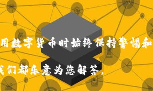 在这里，我为您提供关于如何查询TP钱包地址的详细信息。为了帮助您更好地理解，我们将分几个部分进行说明。

什么是TP钱包？

TP钱包，或称TokenPocket钱包，是一款多链的数字货币钱包，支持以太坊、币安链、TRON等多个公链的资产存储、转账、交易等功能。由于其友好的用户界面和强大的功能，TP钱包受到了许多用户的青睐...特别是在加密货币交易逐渐普及的今天，了解如何使用TP钱包变得愈发重要。

如何查询TP钱包地址？

查询TP钱包地址其实是一个相对简单的过程。以下是一些步骤，可以帮助您快速找到您的TP钱包地址：

strong第一步：打开TP钱包应用/strong
无论您是使用iOS还是Android设备，请在您的设备上找到并打开TP钱包应用。确保您的应用已经更新到最新版，以享受最佳的用户体验和安全性。

strong第二步：登录您的账户/strong
在应用打开后，您需要输入您的密码或使用生物识别技术（如指纹识别）进行登录。这一步确保了您的资产安全，因此请务必妥善保管您的密码。

strong第三步：查看您的钱包地址/strong
登录后，您将看到您的钱包主界面。页面上会显示您的所有资产和余额。在这个界面上，通常会有一个选项可以查看您的钱地址。您要做的就是点击相关按钮，您的钱包地址便会显示出来...有时，它会以二维码的形式显示，以方便其他用户扫描和转账。

多链支持：如何切换链并查询不同资产地址

TP钱包支持多个区块链，您可能需要切换到不同的链以查看相应的钱包地址。例如，您可能希望查看BNB（币安币）或ETH（以太坊）的地址...那么该怎么做呢？

strong第一步：选择链/strong
在钱包主界面，通常可以看到链选择的选项。您可以轻松切换到所需的链，点击相关链的图标，待其加载完成。

strong第二步：重复查看钱包地址的步骤/strong
切换链后，重复前面提到的步骤，以查询您在该链上的钱包地址。记住，每条链都有自己独立的钱包地址，它们并不互通。

如何确保钱包地址的安全性

查询钱包地址的过程中，确保地址的安全性是至关重要的。以下是一些安全建议，帮助您防止潜在的安全风险：

1. **使用官方渠道**：确保您从官方TP钱包应用中查询地址，避免通过不明链接或第三方应用获取您的钱包地址，以免泄露信息。
2. **定期更新应用**：保持TP钱包应用的最新版本，以修复可能存在的漏洞和提高安全性。
3. **激活安全设置**：建议启用两步验证（2FA）和其他安全设置。这将大大提高您的账户安全性，防止未授权访问。

常见问题解答

strongQ1: 我的TP钱包地址可以更改吗？/strong
A: 不，您的钱包地址一旦生成就不会改变。每个公链的钱包地址都是唯一的。因此，请务必妥善保管和备份。

strongQ2: 我能在TP钱包中恢复我的地址吗？/strong
A: 是的，如果您需要恢复您的钱包地址，您只需使用您的助记词或私钥进行恢复。一定要妥善保管这些信息，以确保您的资产安全。

结束语

总结一下，查询TP钱包地址并不是一项复杂的任务。只需按照上述步骤操作，您就可以轻松找到自己的钱包地址。不过，切记在使用数字货币时始终保持警惕和安全意识——毕竟，您的资产安全才是最重要的...而掌握这些知识，将帮助您更自信地参与到这个蓬勃发展的数字货币世界中。

希望以上内容能对您有所帮助！如果您有其他疑问，欢迎随时询问...无论是关于TP钱包的使用，还是其他数字货币相关的问题，我们都乐意为您解答。