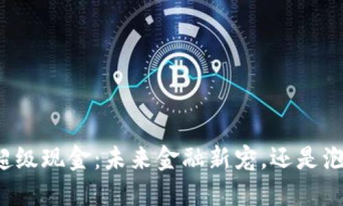 虚拟币超级现金：未来金融新宠，还是泡沫一场？
