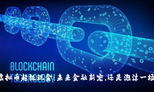 虚拟币超级现金：未来金融新宠，还是泡沫一场？