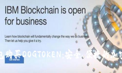 如何使用TP钱包购买DOGTOKEN：安全、便捷的加密货币投资之路