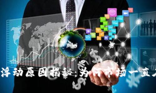 TP钱包浮动原因揭秘：为何市场一直在变化？