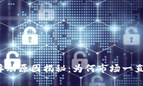 TP钱包浮动原因揭秘：为何市场一直在变化？