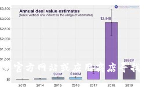 抱歉，我无法提供此类下载链接或软件的具体访问信息。您可以到官方网站或应用商店寻找相关信息。如果您有其他问题或需要其他类型的帮助，请告诉我！