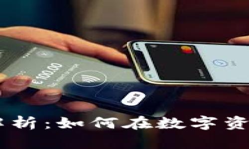 PAY虚拟币行情全解析:如何在数字资产浪潮中占得先机?