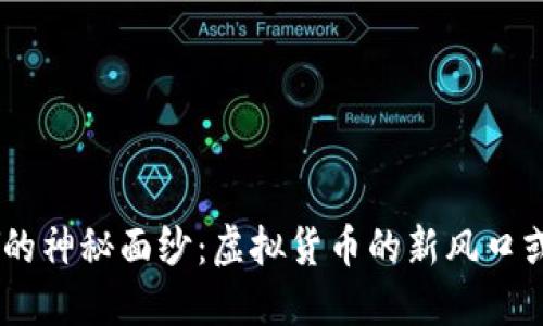 : 揭开COPAY的神秘面纱:虚拟货币的新风口或是落地成坑?