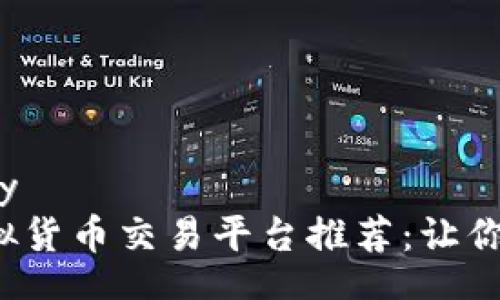 virtual_currency
  2023年最热虚拟货币交易平台推荐：让你的投资之路更顺畅