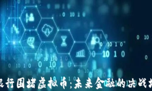 银行围堵虚拟币:未来金融的决战场