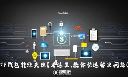 TP钱包转账失败?看这里,教你快速解决问题!