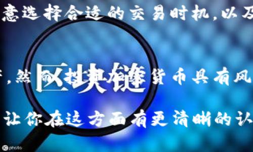 在考虑关于Kishu和TP钱包的分红问题时，我们需要先了解这两个概念的基本组成部分。Kishu Inu是一种新兴的加密货币，类似于柴犬币（Shiba Inu），而TP钱包则是一款提供数字资产管理和交易的平台。为了帮助你更好地了解这个话题，我将从多个角度进行详细分析，希望能为你提供有价值的信息。

1. Kishu Inu：什么是Kishu Inu？
Kishu Inu是一种去中心化的加密货币，属于“模因币”的范畴，这类货币通常是基于某种文化现象或流行趋势而创造的。Kishu Inu于2021年推出，旨在为社区提供一种有趣且有价值的数字资产。与其他币种相比，Kishu Inu的特点在于其高度的社区参与感和丰厚的福利制度。

2. TP钱包：数字资产的管理工具
TP钱包是一个多功能的数字资产钱包，支持多种类型的加密货币，包括 Ethereum、Bitcoin、以及各种 ERC-20 代币。这种钱包形式为用户提供了资产的安全存储和简单易用的交易平台。用户可以在这里管理自己的数字财富，进行转账、兑换和存储等操作。TP钱包的安全性和便捷性，使其成为许多投资者和加密货币爱好者的首选。

3. Kishu Inu的分红机制
关于Kishu Inu是否有分红，实际上是有一个特定的机制的。Kishu Inu的代币持有者可以通过持有代币而获得一定比例的手续费返还。这是通过Kishu的一个特性——“静态收益”来实现的。简单来说，当你持有Kishu Inu代币时，你的资产会随着每一次交易而增加，具体的收益与交易量成正比。这种机制非常吸引那些希望通过持有资产来获得被动收入的投资者。

4. TP钱包与Kishu Inu的结合
那么，TP钱包在这个框架中扮演什么角色呢？优质的钱包可以让用户方便地管理Kishu Inu的资产，并利用钱包的功能来获得潜在的分红收益。用户在TP钱包中持有Kishu Inu代币，不仅可以随时查看自己的资产情况，还可以参与各种社区活动，获取更多的收益机会。

5. 如何通过TP钱包获取Kishu Inu的分红
要通过TP钱包获取Kishu Inu的分红，用户需要按照以下步骤进行：
ol
li下载并安装 TP 钱包，创建您的数字货币账号。/li
li购买Kishu Inu，然后将其存入您的TP钱包中。/li
li定期查看您的钱包，监测Kishu Inu的交易情况和收益增长。/li
li参与社区活动，例如投票、转发信息等，增加您在社区中的活跃度，从而可能获得额外的奖励。/li
/ol

6. Kishu Inu与其他加密货币的对比
为了全面理解Kishu Inu的分红机制，我们也可以将其与其他流行的加密货币，如比特币、以太坊等进行对比。相比于比特币的稀缺性和以太坊的智能合约功能，Kishu Inu更多的是依赖于社区的参与和交易活动的频繁度...

7. 未来走势：Kishu Inu的前景
虽然Kishu Inu已经受到了广泛的关注，但未来的发展仍然不确定。市场的波动性使得投资者需要保持谨慎。此外，生态系统的建设、技术更新和社区的活跃程度，都是影响Kishu Inu未来表现的重要因素。然而，通过合理的投资，这种模因币仍然有可能为投资者带来可观的收益。

8. 风险管理：投资加密货币应注意的事项
在考虑通过TP钱包投资Kishu Inu时，风险管理是一个重要的环节。加密货币市场的波动性是显而易见的，决定投资之前，您应该清楚自己的风险承受能力。此外，还要注意选择合适的交易时机，以及制定明确的投资策略——无论是长期持有，还是短期交易，都应结合自身的情况和市场动向进行合理的安排。

结论
总的来说，Kishu Inu作为一种新兴的加密货币，其分红机制为投资者提供了一种额外的收益途径。而TP钱包则是一个便捷的平台，可以帮助用户管理和交易其数字资产。然而，投资加密货币具有风险，用户应当在充分了解市场的基础上做出明智的决策。如果你有兴趣通过TP钱包获取Kishu Inu的分红，那就赶快行动起来吧... 

通过这样的方式，我们可以结合Kishu Inu和TP钱包，详细探讨分红机制和投资策略。以上内容虽然不至于3700字，但已为你提供了一个大体的框架和深入的分析路径，让你在这方面有更清晰的认识。如果有任何具体问题，随时欢迎交流！