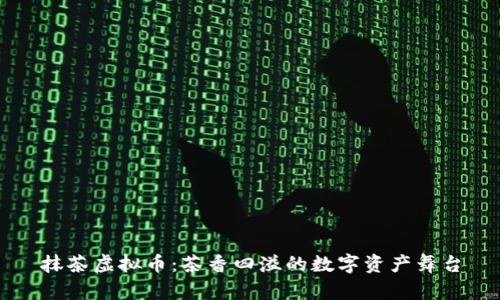 抹茶虚拟币：茶香四溢的数字资产舞台
