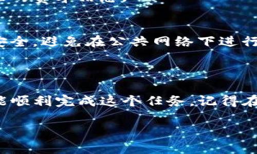 要将OKEX（OK买）平台上的币转移到TP钱包，您可以按照以下步骤进行操作。这个过程可能会涉及到一些加密货币的基本知识，因此建议您在进行交易之前了解相关的风险和安全问题。

### 步骤一：准备工作

在开始之前，确保您已经在TP钱包中创建了一个账户并设置好了钱包地址。您可以在TP钱包的应用程序中找到您的钱包地址，通常是在“收款”或“接收”部分会显示您的地址二维码以及一串字母和数字组成的地址。

### 步骤二：登录OKEX账户

打开您的浏览器，访问OKEX网站并登录您的账户。如果您还没有OKEX账户，您需要先注册并完成身份验证。

### 步骤三：找到转账功能

登录后，找到“资产”或“钱包”选项。在这里，您可以看到您帐户中的所有加密货币。选择您想要转账的币种，比如比特币、以太坊等。

### 步骤四：点击“提币”或“转账”选项

在您选择的币种页面中，通常会有一个“提币”或“转账”的按钮。点击它，将会打开一个新的页面。在此页面中，您需要填写TP钱包的地址以及提币数量。

### 步骤五：输入TP钱包地址和数量

在“提币地址”字段中，粘贴您从TP钱包中复制的地址。然后在“提币数量”中输入您希望转移的数量。务必确认您输入的地址是正确的，因为转账一旦发出，就不可逆转！

### 步骤六：确认并提交转账请求

在确认所有信息无误后，仔细阅读任何警告和提示，然后点击“提交”或“确认”按钮。此时，系统可能会要求您输入二次身份验证信息，例如短信验证码或谷歌验证器的代码。请及时输入这些信息。

### 步骤七：等待转账确认

一旦您提交了转账请求，系统会处理您的请求。请耐心等待，因为根据网络繁忙程度和您所选择的币种，转账确认时间可能会有所不同。

### 步骤八：检查TP钱包余额

转账完成后，您可以打开TP钱包，检查您的余额以确认币种已成功到账。请记得在钱包里等待适当的确认次数，这样您可以确保该转账是安全的。

### 常见问题解答

在进行转账的过程中，可能会遇到一些常见的问题。以下是一些应对策略：

#### h4我输入的地址错误了，该怎么办？/h4
如果转账尚未完成，您可以尝试取消转账请求。但如果转账已经提交且网络开始处理，您将无法收回资金。

#### h4为何转账还没有到账？/h4
转账时间取决于网络拥堵情况和所用币种的处理时间。通常来说，如果转账延迟，您可以通过OKEX的“提币记录”查看进度或获得转账的详细信息。

#### h4费用是如何计算的？/h4
每种加密货币的转账费用不同，提币时系统会显示相关的费用。在进行转账前，建议您查阅相关的费率信息。

#### h4安全性如何保障？/h4
确保您的钱包和交易所账户都启用了两步验证，并使用强密码保护。同时，建议定期检查账户安全，避免在公共网络下进行转账操作。

### 结束语

将币从OKEX转到TP钱包其实并不是一个复杂的过程，只要遵循上面的步骤并仔细操作，您就能顺利完成这个任务。记得在加密货币的世界中，安全和谨慎是最重要的原则，保持警觉，保护好自己的资产才是最关键的！

希望这篇文章能对您有所帮助，让您的币转账过程更加顺利！
