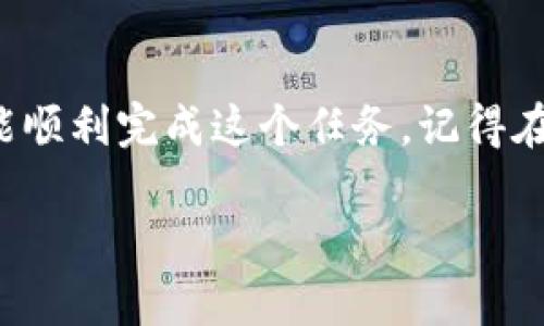 要将OKEX（OK买）平台上的币转移到TP钱包，您可以按照以下步骤进行操作。这个过程可能会涉及到一些加密货币的基本知识，因此建议您在进行交易之前了解相关的风险和安全问题。

### 步骤一：准备工作

在开始之前，确保您已经在TP钱包中创建了一个账户并设置好了钱包地址。您可以在TP钱包的应用程序中找到您的钱包地址，通常是在“收款”或“接收”部分会显示您的地址二维码以及一串字母和数字组成的地址。

### 步骤二：登录OKEX账户

打开您的浏览器，访问OKEX网站并登录您的账户。如果您还没有OKEX账户，您需要先注册并完成身份验证。

### 步骤三：找到转账功能

登录后，找到“资产”或“钱包”选项。在这里，您可以看到您帐户中的所有加密货币。选择您想要转账的币种，比如比特币、以太坊等。

### 步骤四：点击“提币”或“转账”选项

在您选择的币种页面中，通常会有一个“提币”或“转账”的按钮。点击它，将会打开一个新的页面。在此页面中，您需要填写TP钱包的地址以及提币数量。

### 步骤五：输入TP钱包地址和数量

在“提币地址”字段中，粘贴您从TP钱包中复制的地址。然后在“提币数量”中输入您希望转移的数量。务必确认您输入的地址是正确的，因为转账一旦发出，就不可逆转！

### 步骤六：确认并提交转账请求

在确认所有信息无误后，仔细阅读任何警告和提示，然后点击“提交”或“确认”按钮。此时，系统可能会要求您输入二次身份验证信息，例如短信验证码或谷歌验证器的代码。请及时输入这些信息。

### 步骤七：等待转账确认

一旦您提交了转账请求，系统会处理您的请求。请耐心等待，因为根据网络繁忙程度和您所选择的币种，转账确认时间可能会有所不同。

### 步骤八：检查TP钱包余额

转账完成后，您可以打开TP钱包，检查您的余额以确认币种已成功到账。请记得在钱包里等待适当的确认次数，这样您可以确保该转账是安全的。

### 常见问题解答

在进行转账的过程中，可能会遇到一些常见的问题。以下是一些应对策略：

#### h4我输入的地址错误了，该怎么办？/h4
如果转账尚未完成，您可以尝试取消转账请求。但如果转账已经提交且网络开始处理，您将无法收回资金。

#### h4为何转账还没有到账？/h4
转账时间取决于网络拥堵情况和所用币种的处理时间。通常来说，如果转账延迟，您可以通过OKEX的“提币记录”查看进度或获得转账的详细信息。

#### h4费用是如何计算的？/h4
每种加密货币的转账费用不同，提币时系统会显示相关的费用。在进行转账前，建议您查阅相关的费率信息。

#### h4安全性如何保障？/h4
确保您的钱包和交易所账户都启用了两步验证，并使用强密码保护。同时，建议定期检查账户安全，避免在公共网络下进行转账操作。

### 结束语

将币从OKEX转到TP钱包其实并不是一个复杂的过程，只要遵循上面的步骤并仔细操作，您就能顺利完成这个任务。记得在加密货币的世界中，安全和谨慎是最重要的原则，保持警觉，保护好自己的资产才是最关键的！

希望这篇文章能对您有所帮助，让您的币转账过程更加顺利！