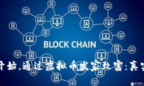 如何从零开始，通过虚拟币发家致富：真实案例分享