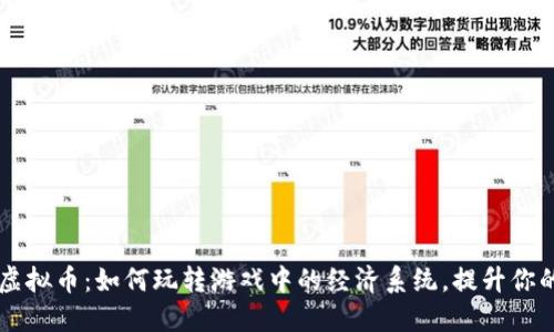 热血江湖虚拟币:如何玩转游戏中的经济系统,提升你的角色实力