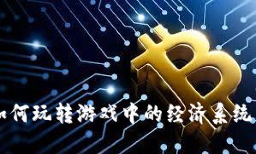 热血江湖虚拟币:如何玩转游戏中的经济系统,提升你的角色实力